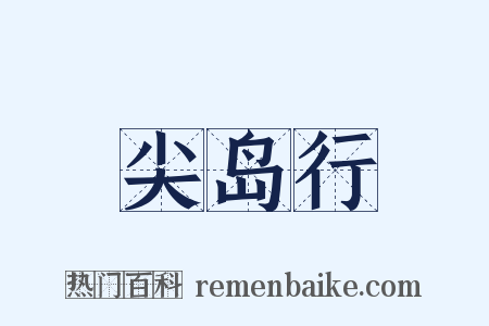 尖岛行是什么意思的图片